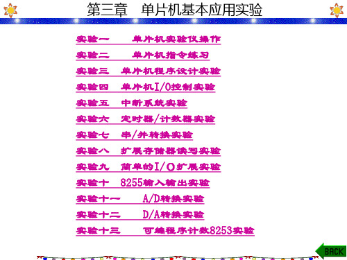 精品课件-单片机实验与实训指导-第3章