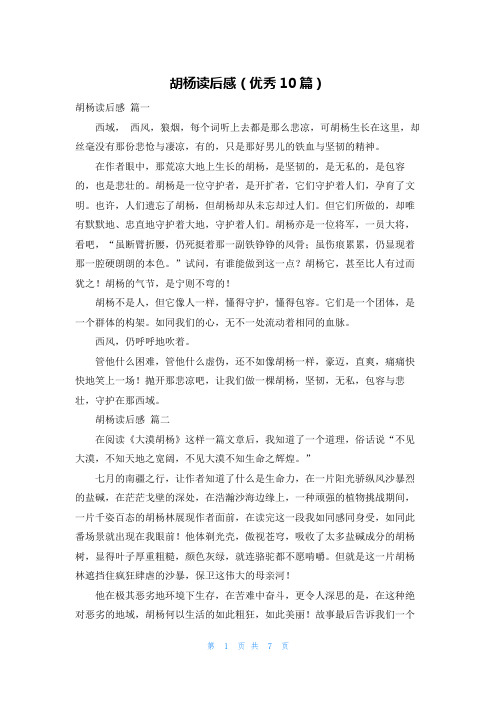 胡杨读后感(优秀10篇)