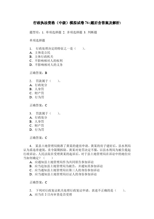 行政执法资格(中级)模拟试卷76(题后含答案及解析)