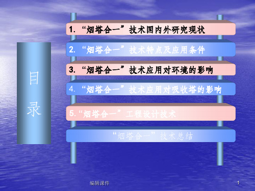 烟塔合一技术分析ppt课件