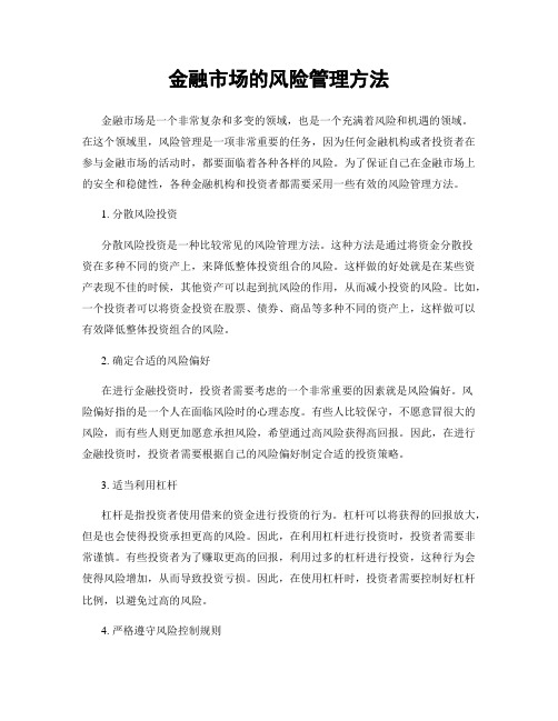 金融市场的风险管理方法