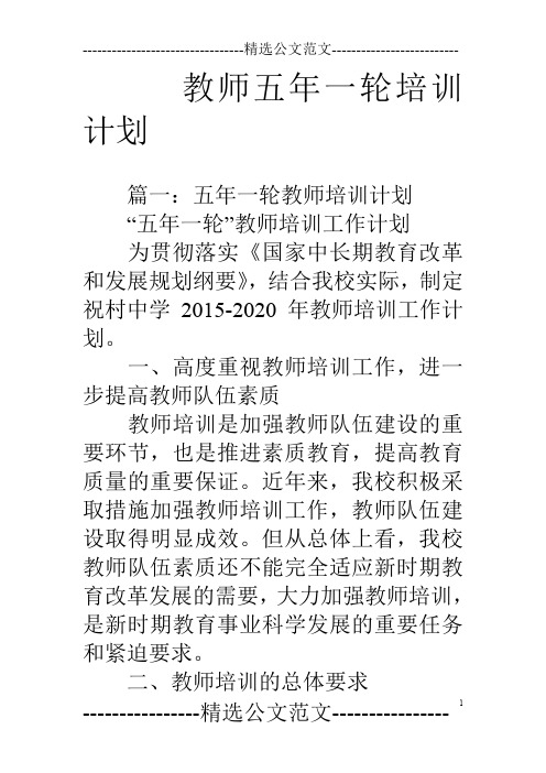 教师五年一轮培训计划