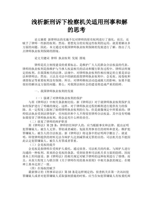 浅析新刑诉下检察机关适用刑事和解的思考