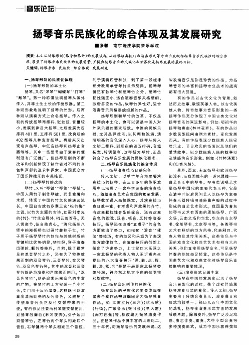 扬琴音乐民族化的综合体现及其发展研究