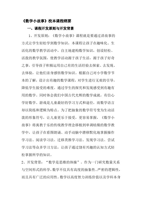 《趣味数学》校本课程纲要