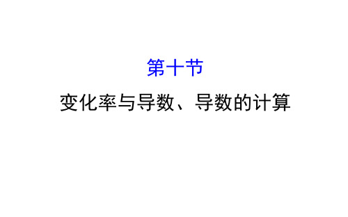 第十节 变化率与导数、导数的计算 