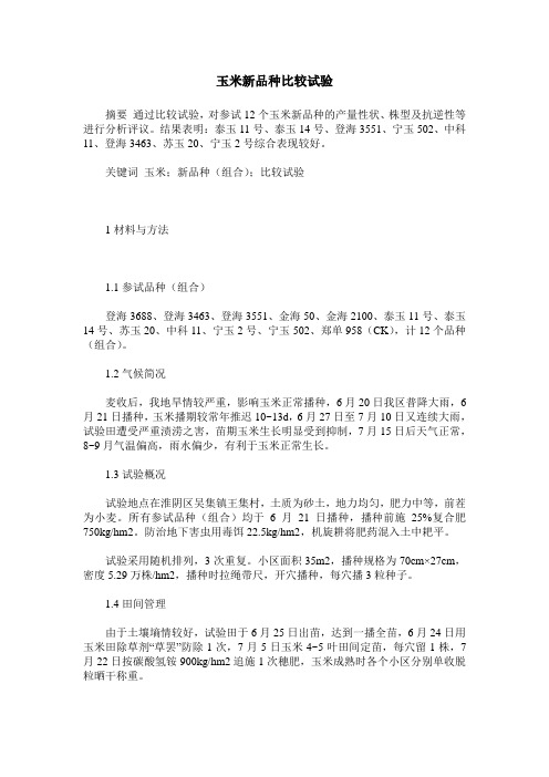玉米新品种比较试验