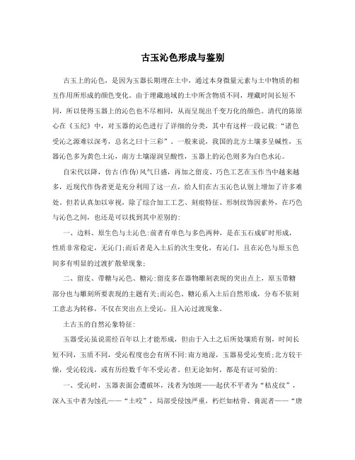 古玉沁色形成与鉴别