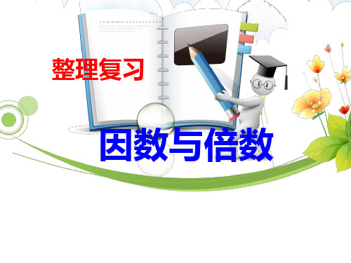 因数与倍数整理复习PPT课件