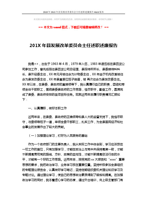 2019年201X年县发展改革委员会主任述职述廉报告word版本 (6页)