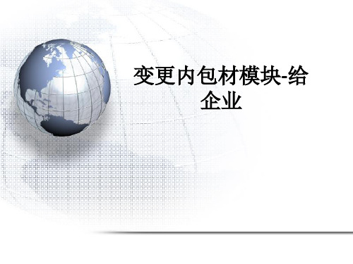 变更内包材模块-给企业ppt课件