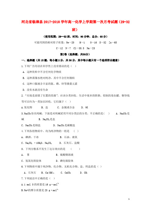 河北省临漳县2017_2018学年高一化学上学期第一次月考试题29_32班2017101601145