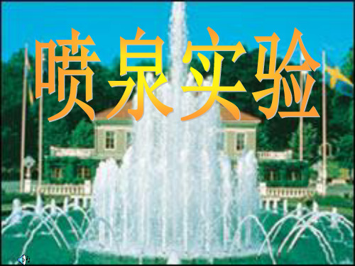 喷泉实验