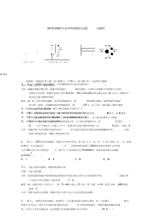 (完整word版)2019-2020年高考物理模拟试题含解析