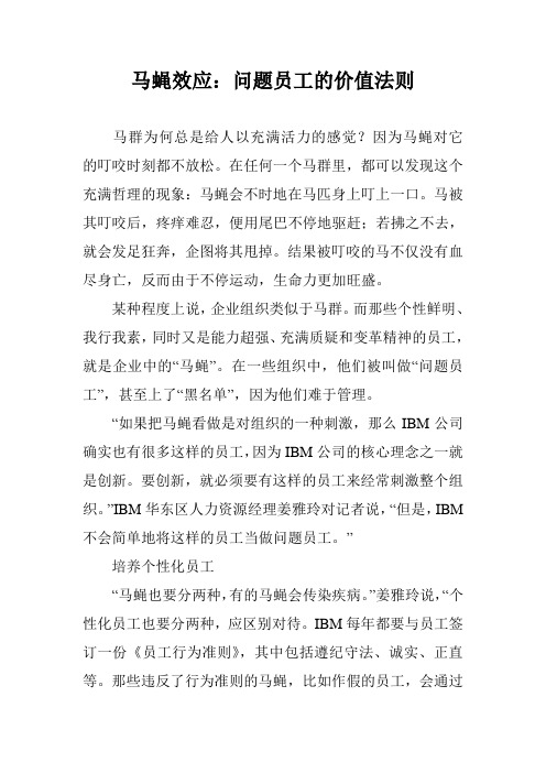 马蝇效应：问题员工的价值法则