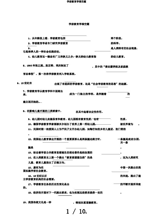 学前教育学填空题