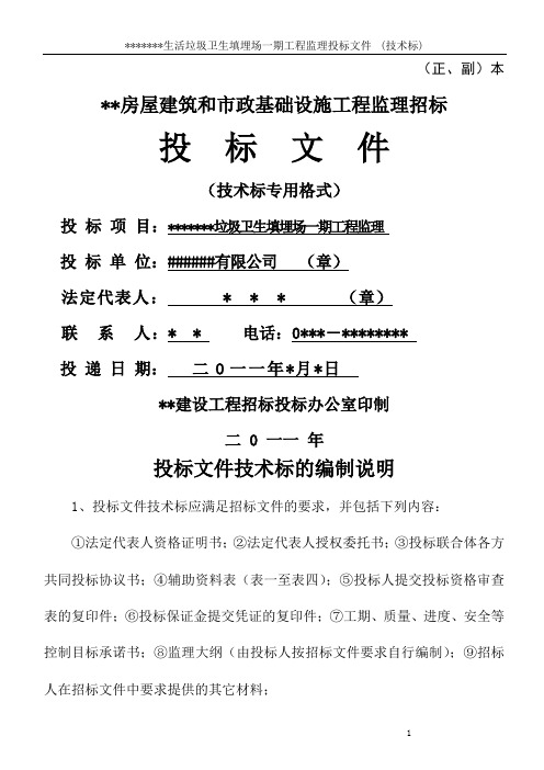 城市垃圾填埋处理监理投标文件技术标
