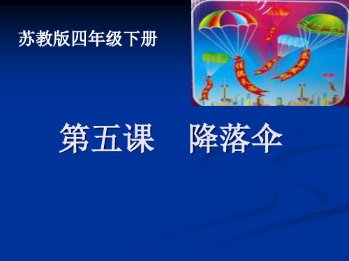 四年级下 降落伞苏教版实用PPT (共14张PPT)