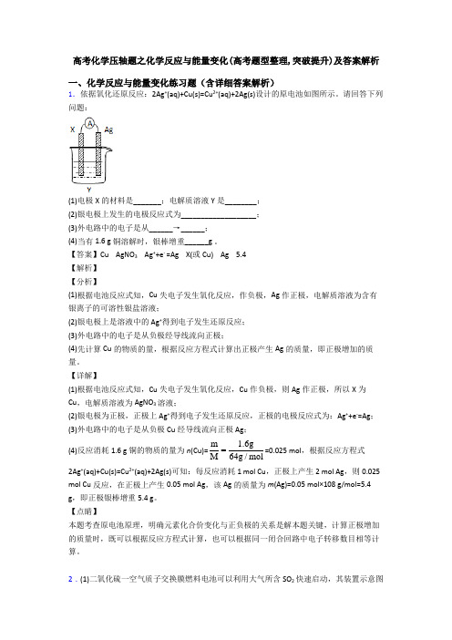 高考化学压轴题之化学反应与能量变化(高考题型整理,突破提升)及答案解析