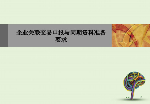 企业关联交易申报与同期资料准备要求