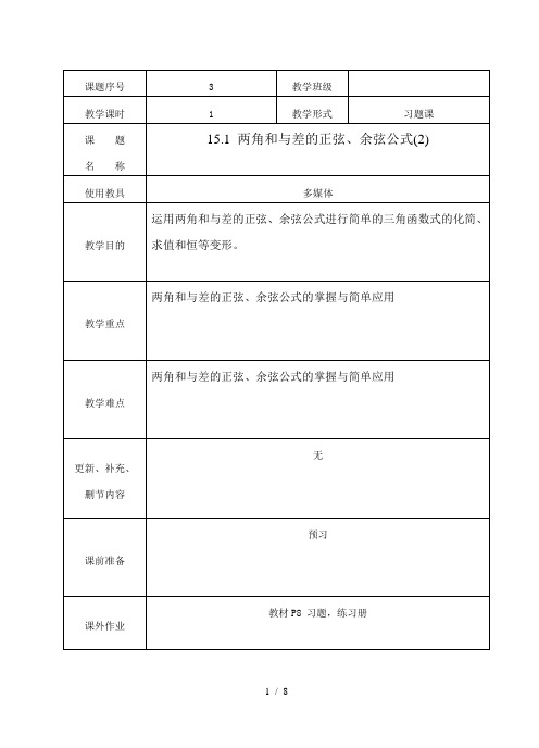 职高数学   两角和与差的正弦余弦公式教案