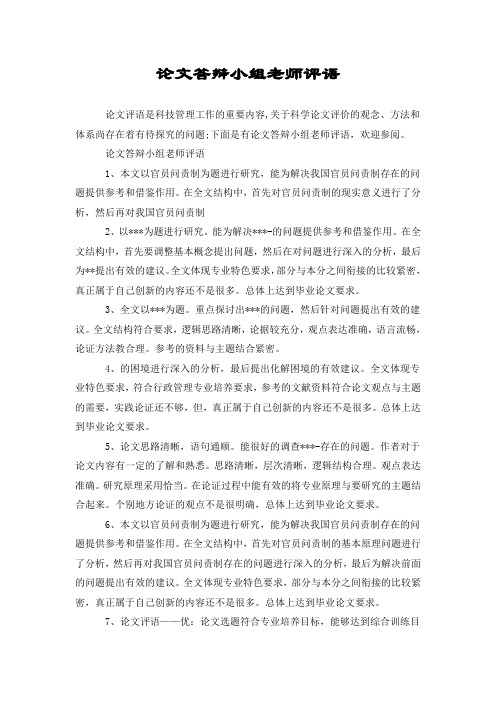 论文答辩小组老师评语