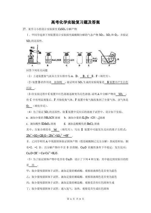 高考化学实验复习题及答案 (124)
