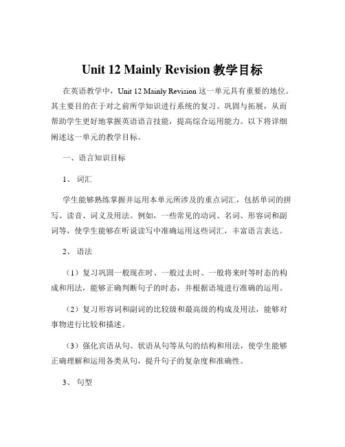 Unit 12 Mainly Revision教学目标