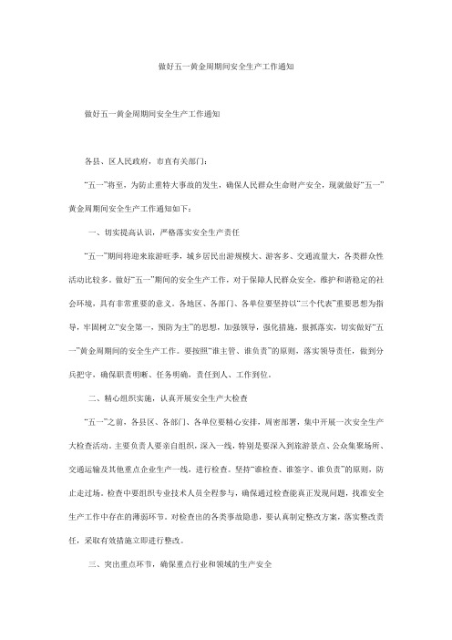 做好五一黄金周期间安全生产工作通知