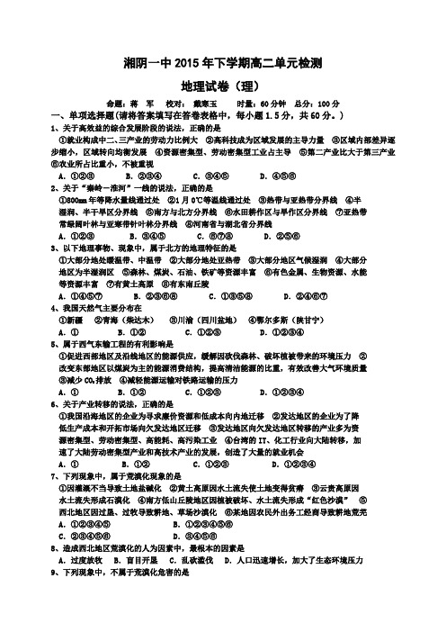 湖南省湘阴县第一中学2015-2016学年高二上学期第三次月考地理(理)试卷含答案