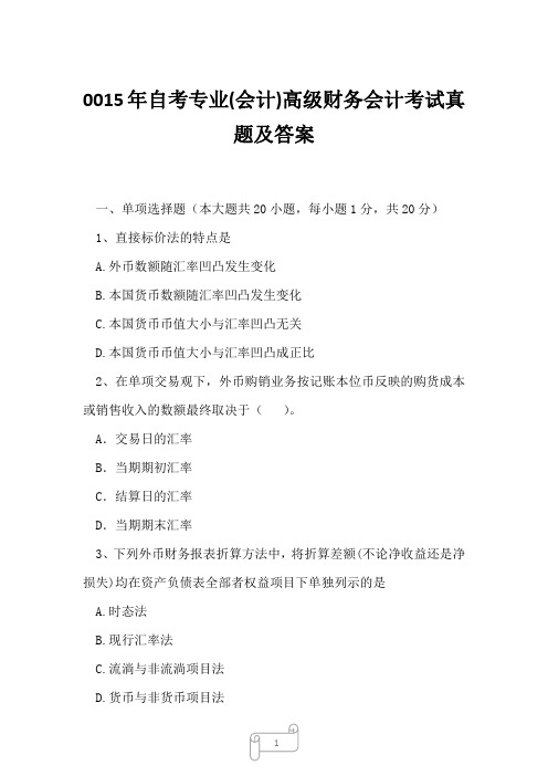 0015年自考专业(会计)高级财务会计考试真题及答案4