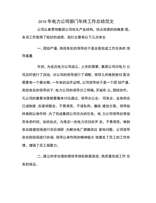 2018年电力公司部门年终工作总结范文