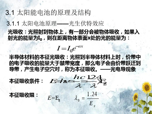 太阳电池的原理及结构文档ppt