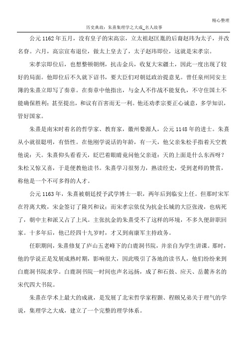 历史典故：朱熹集理学之大成_名人故事