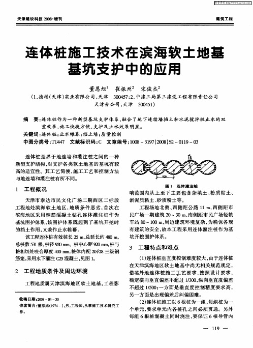 连体桩施工技术在滨海软土地基基坑支护中的应用