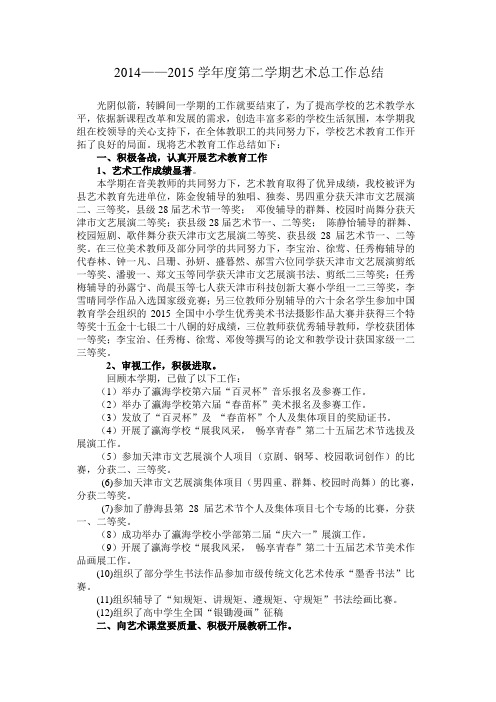 2014-2015学年度第二学期艺术组总结.doc2