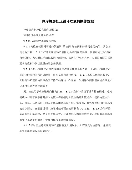 冷库机房低压循环贮液桶操作规程