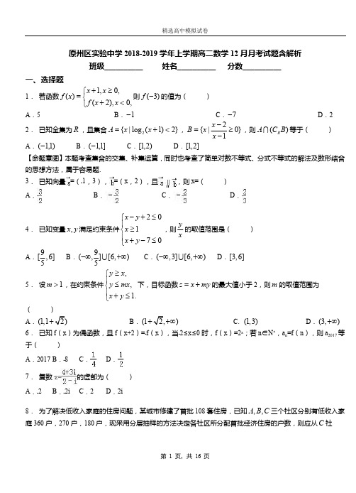原州区实验中学2018-2019学年上学期高二数学12月月考试题含解析