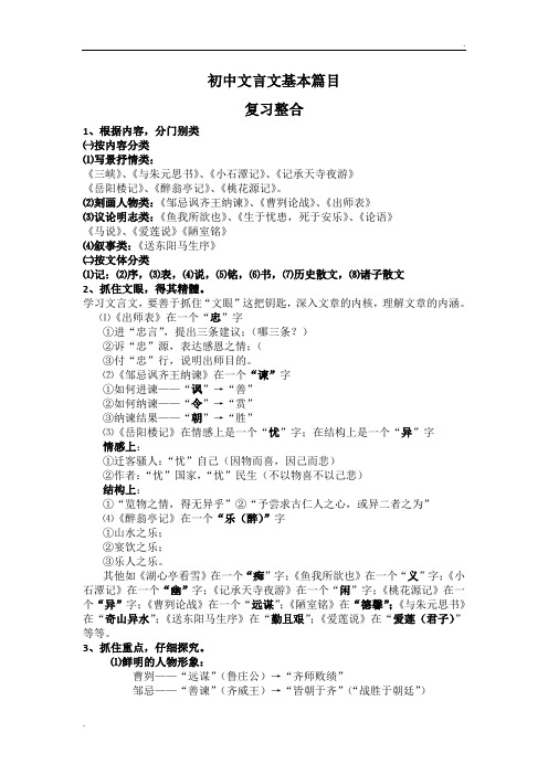 人教版初中文言文基本篇目复习整合资料