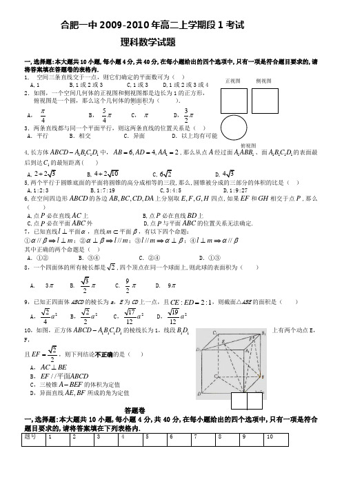 安徽省合肥一中10-11学年度高二第一学期阶段一考试(数学理)缺答案