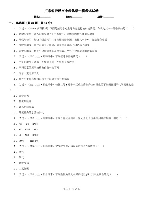 广东省云浮市中考化学一模考试试卷
