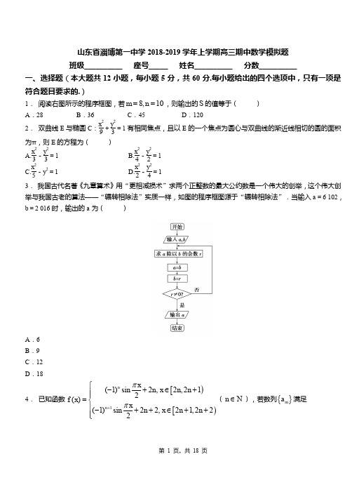 山东省淄博第一中学2018-2019学年上学期高三期中数学模拟题