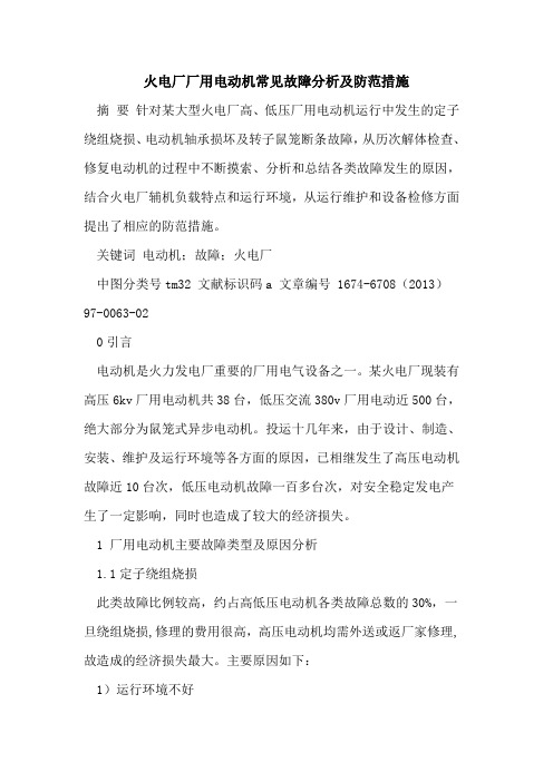 火电厂厂用电动机常见故障分析及防范措施