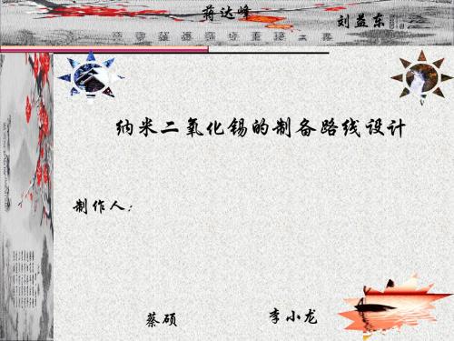 纳米二氧化锡的制备路线设计页PPT文档