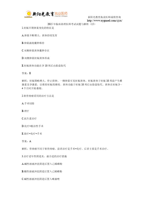2015年临床助理医师考试试题与解析(15)