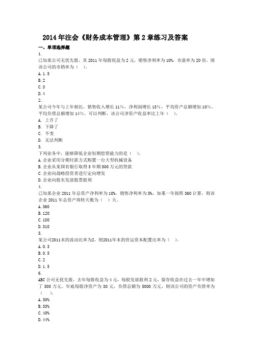 财务成本管理第二章练习及答案