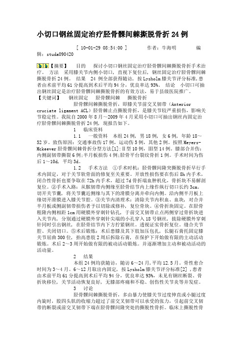 小切口钢丝固定治疗胫骨髁间棘撕脱骨折24例.