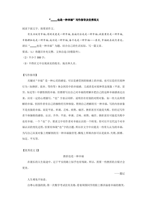 “_____也是一种幸福”写作指导及优秀范文