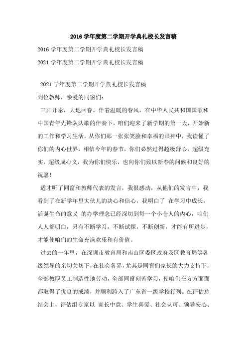 2016学年度第二学期开学典礼校长发言稿