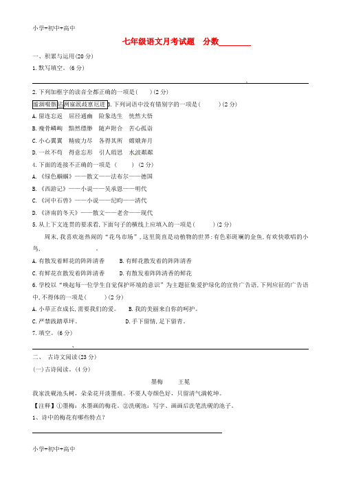 教育最新K12七年级语文上学期第二次月考(12月)试题(无答案) 苏教版